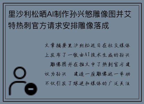 里沙利松晒AI制作孙兴慜雕像图并艾特热刺官方请求安排雕像落成