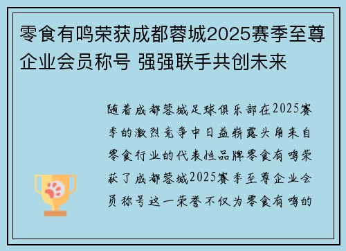 零食有鸣荣获成都蓉城2025赛季至尊企业会员称号 强强联手共创未来