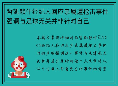 哲凯赖什经纪人回应亲属遭枪击事件强调与足球无关并非针对自己
