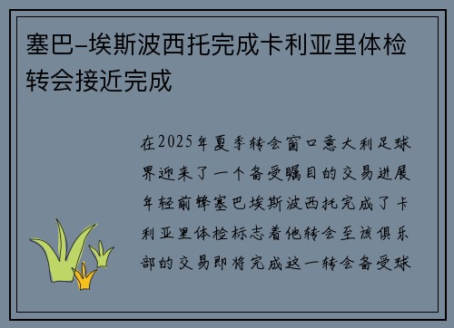 塞巴-埃斯波西托完成卡利亚里体检 转会接近完成