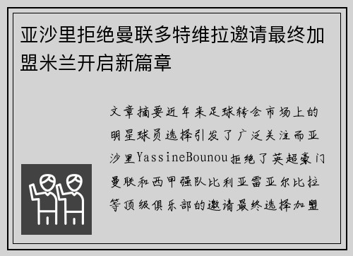 亚沙里拒绝曼联多特维拉邀请最终加盟米兰开启新篇章