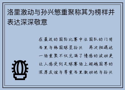 洛里激动与孙兴慜重聚称其为榜样并表达深深敬意