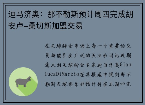 迪马济奥：那不勒斯预计周四完成胡安卢-桑切斯加盟交易
