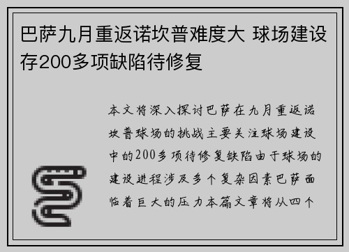 巴萨九月重返诺坎普难度大 球场建设存200多项缺陷待修复