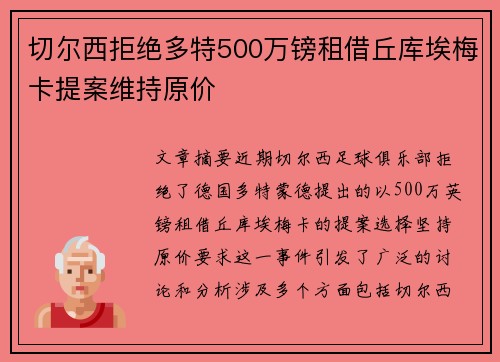 切尔西拒绝多特500万镑租借丘库埃梅卡提案维持原价