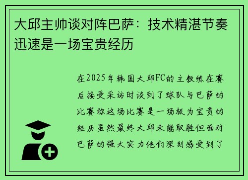 大邱主帅谈对阵巴萨：技术精湛节奏迅速是一场宝贵经历