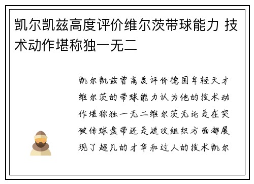 凯尔凯兹高度评价维尔茨带球能力 技术动作堪称独一无二