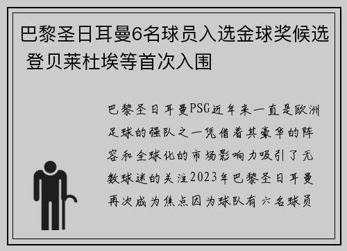 巴黎圣日耳曼6名球员入选金球奖候选 登贝莱杜埃等首次入围