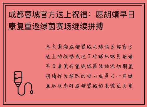 成都蓉城官方送上祝福：愿胡靖早日康复重返绿茵赛场继续拼搏