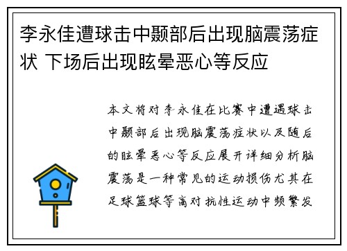 李永佳遭球击中颞部后出现脑震荡症状 下场后出现眩晕恶心等反应