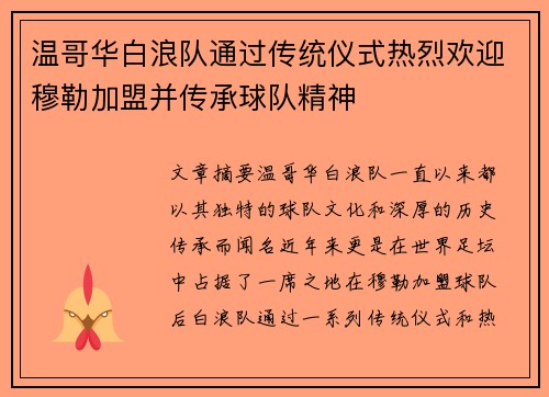 温哥华白浪队通过传统仪式热烈欢迎穆勒加盟并传承球队精神