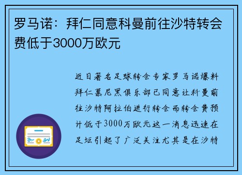 罗马诺：拜仁同意科曼前往沙特转会费低于3000万欧元
