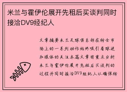 米兰与霍伊伦展开先租后买谈判同时接洽DV9经纪人