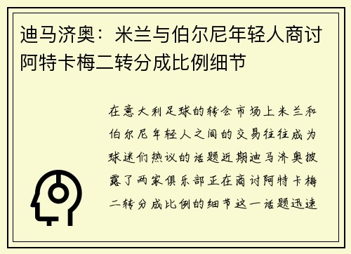 迪马济奥：米兰与伯尔尼年轻人商讨阿特卡梅二转分成比例细节