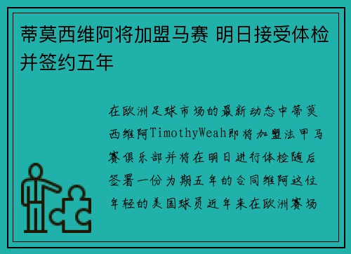 蒂莫西维阿将加盟马赛 明日接受体检并签约五年