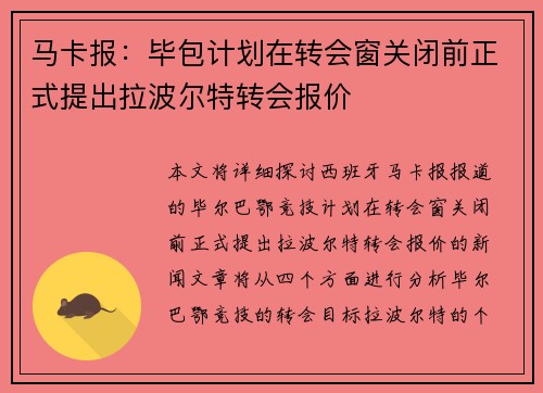 马卡报：毕包计划在转会窗关闭前正式提出拉波尔特转会报价