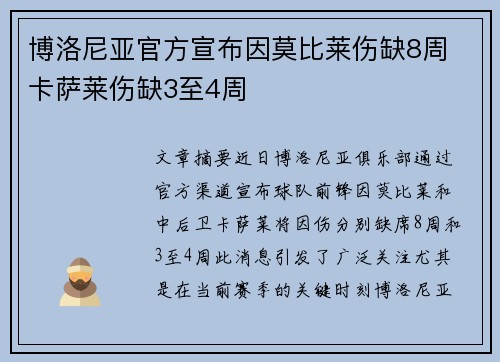博洛尼亚官方宣布因莫比莱伤缺8周 卡萨莱伤缺3至4周