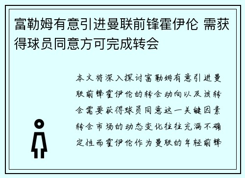 富勒姆有意引进曼联前锋霍伊伦 需获得球员同意方可完成转会