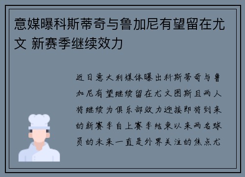 意媒曝科斯蒂奇与鲁加尼有望留在尤文 新赛季继续效力