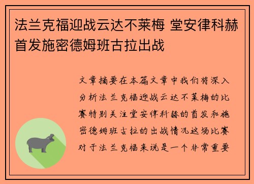 法兰克福迎战云达不莱梅 堂安律科赫首发施密德姆班古拉出战