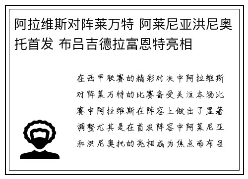 阿拉维斯对阵莱万特 阿莱尼亚洪尼奥托首发 布吕吉德拉富恩特亮相