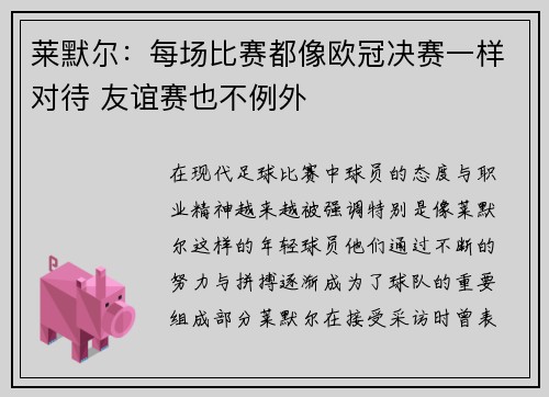 莱默尔：每场比赛都像欧冠决赛一样对待 友谊赛也不例外