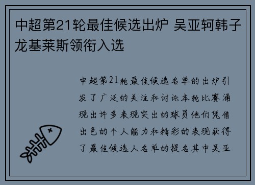 中超第21轮最佳候选出炉 吴亚轲韩子龙基莱斯领衔入选