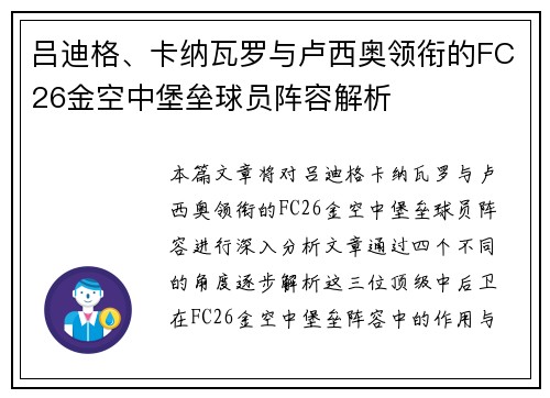 吕迪格、卡纳瓦罗与卢西奥领衔的FC26金空中堡垒球员阵容解析