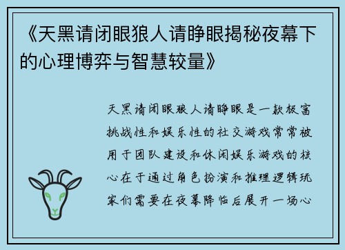 《天黑请闭眼狼人请睁眼揭秘夜幕下的心理博弈与智慧较量》
