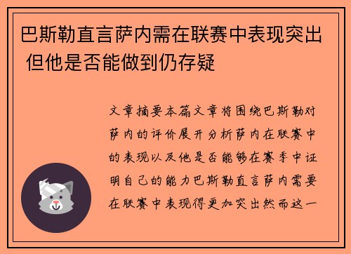 巴斯勒直言萨内需在联赛中表现突出 但他是否能做到仍存疑