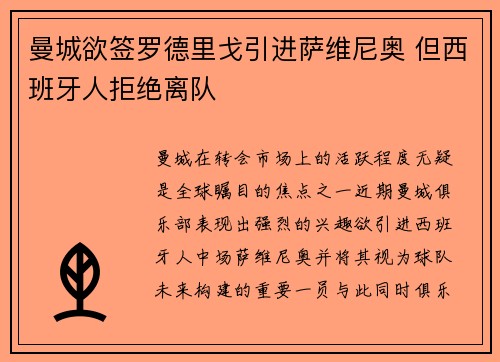 曼城欲签罗德里戈引进萨维尼奥 但西班牙人拒绝离队