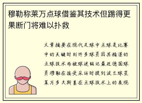 穆勒称莱万点球借鉴其技术但踢得更果断门将难以扑救