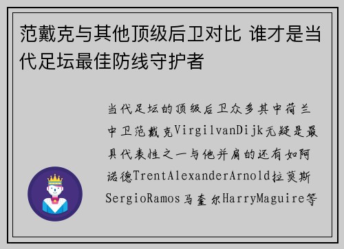 范戴克与其他顶级后卫对比 谁才是当代足坛最佳防线守护者