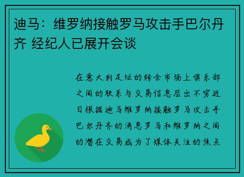 迪马：维罗纳接触罗马攻击手巴尔丹齐 经纪人已展开会谈