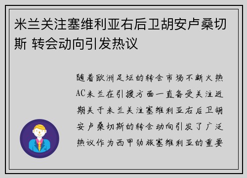 米兰关注塞维利亚右后卫胡安卢桑切斯 转会动向引发热议