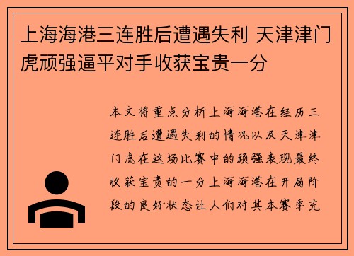 上海海港三连胜后遭遇失利 天津津门虎顽强逼平对手收获宝贵一分