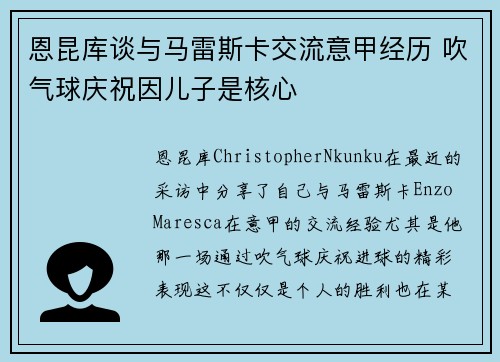 恩昆库谈与马雷斯卡交流意甲经历 吹气球庆祝因儿子是核心