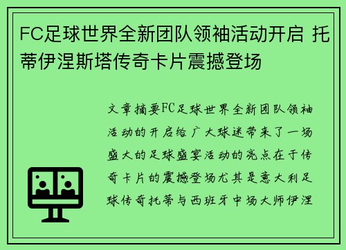 FC足球世界全新团队领袖活动开启 托蒂伊涅斯塔传奇卡片震撼登场