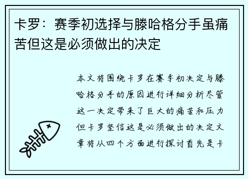 卡罗：赛季初选择与滕哈格分手虽痛苦但这是必须做出的决定