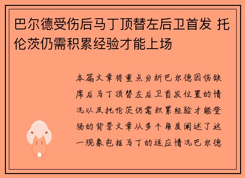 巴尔德受伤后马丁顶替左后卫首发 托伦茨仍需积累经验才能上场