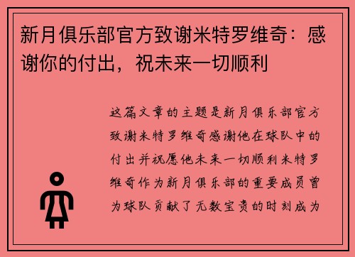 新月俱乐部官方致谢米特罗维奇：感谢你的付出，祝未来一切顺利
