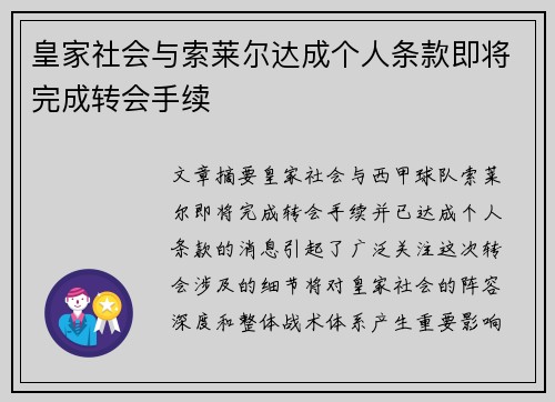 皇家社会与索莱尔达成个人条款即将完成转会手续