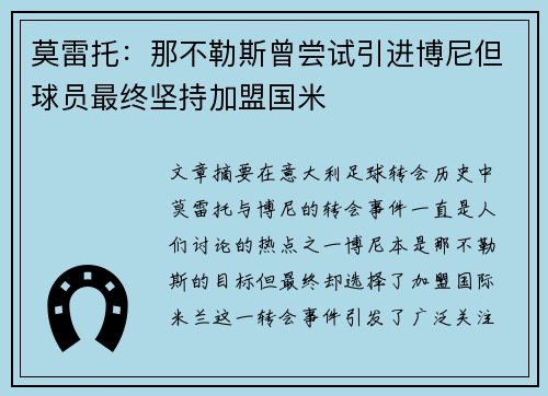 莫雷托：那不勒斯曾尝试引进博尼但球员最终坚持加盟国米