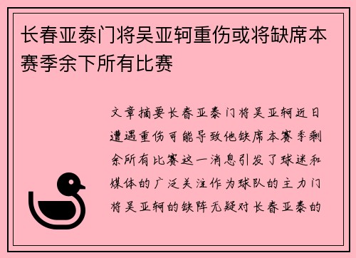 长春亚泰门将吴亚轲重伤或将缺席本赛季余下所有比赛