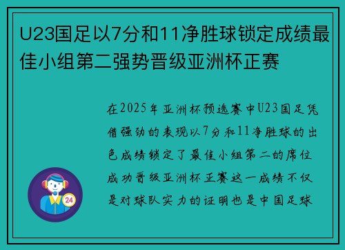 U23国足以7分和11净胜球锁定成绩最佳小组第二强势晋级亚洲杯正赛