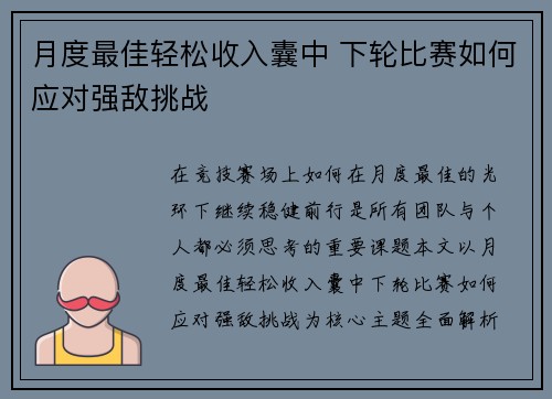 月度最佳轻松收入囊中 下轮比赛如何应对强敌挑战