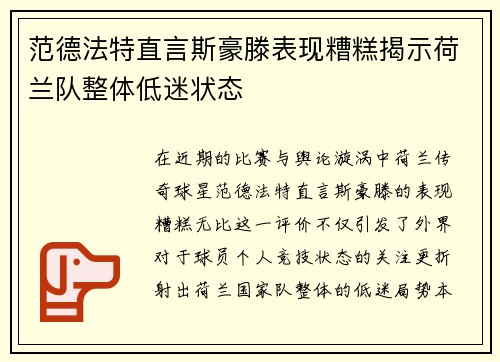 范德法特直言斯豪滕表现糟糕揭示荷兰队整体低迷状态