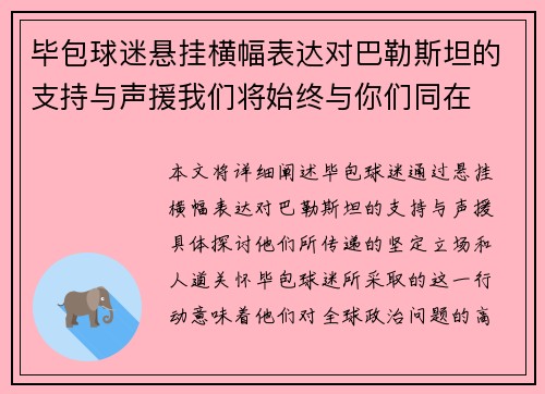 毕包球迷悬挂横幅表达对巴勒斯坦的支持与声援我们将始终与你们同在