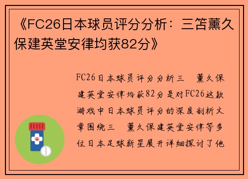 《FC26日本球员评分分析：三笘薰久保建英堂安律均获82分》