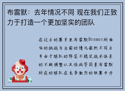 布雷默：去年情况不同 现在我们正致力于打造一个更加坚实的团队